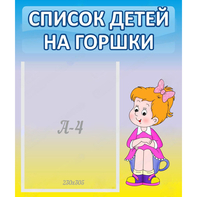 Стенд "Список детей на горшки" №2 - fgospostavki.ru - Ивантеевка
