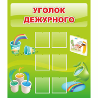 Стенд "Уголок дежурного" - fgospostavki.ru - Ивантеевка