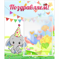 Стенд "Поздравляем!" 0,39х0,46 - fgospostavki.ru - Ивантеевка
