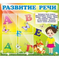Стенд "Развитие речи" с 4 карманами - fgospostavki.ru - Ивантеевка