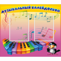 Стенд "Музыкальный калейдоскоп" с 2 карманами - fgospostavki.ru - Ивантеевка