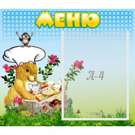 Стенд "Меню" №14 - fgospostavki.ru - Ивантеевка