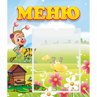Стенд "Меню" №16 - fgospostavki.ru - Ивантеевка