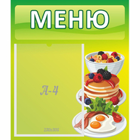 Стенд "Меню" №21 - fgospostavki.ru - Ивантеевка