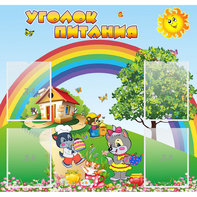 Стенд "Уголок питания" - fgospostavki.ru - Ивантеевка