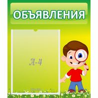 Стенд "Объявления" №7 - fgospostavki.ru - Ивантеевка