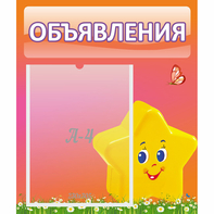 Стенд "Объявления" №14 - fgospostavki.ru - Ивантеевка