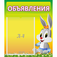 Стенд "Объявления" №12 - fgospostavki.ru - Ивантеевка