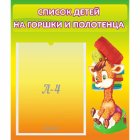 Стенд "Список детей на горшки и полотенца" 0.39x0.46 - fgospostavki.ru - Ивантеевка