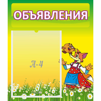 Стенд "Объявления" 0.39x0.46 - fgospostavki.ru - Ивантеевка