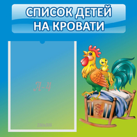 Стенд "Список детей на кровати" - fgospostavki.ru - Ивантеевка