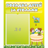 Стенд "Посадка детей за столами" №4 - fgospostavki.ru - Ивантеевка