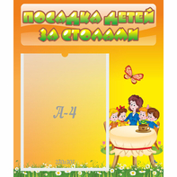 Стенд "Посадка детей за столами" №5 - fgospostavki.ru - Ивантеевка