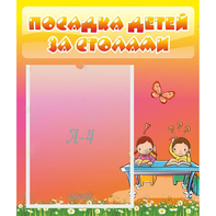 Стенд "Посадка детей за столами" №8 - fgospostavki.ru - Ивантеевка