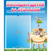 Стенд "Посадка детей за столами" №9 - fgospostavki.ru - Ивантеевка