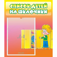 Стенд "Список детей на шкафчики" №2 - fgospostavki.ru - Ивантеевка