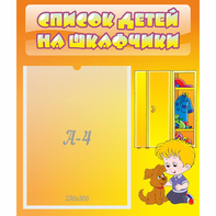 Стенд "Список детей на шкафчики" №3 - fgospostavki.ru - Ивантеевка