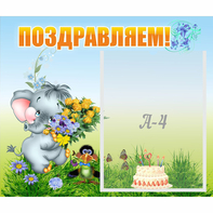 Стенд "Поздравляем!" №8 - fgospostavki.ru - Ивантеевка