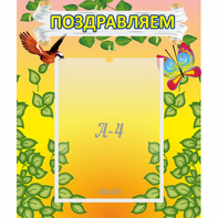 Стенд "Поздравляем!" №7 - fgospostavki.ru - Ивантеевка