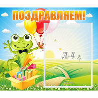 Стенд "Поздравляем!" 0.46x0.39 - fgospostavki.ru - Ивантеевка