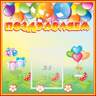Стенд "Поздравляем!" 0.5x0.5 - fgospostavki.ru - Ивантеевка