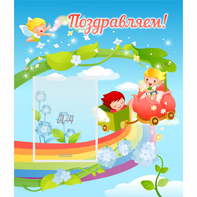 Стенд "Поздравляем!" 0.6x0.7 - fgospostavki.ru - Ивантеевка