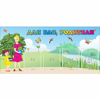 Стенд "Для вас родители!" №15 - fgospostavki.ru - Ивантеевка
