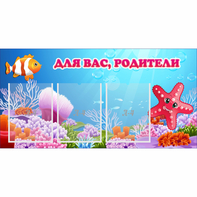 Стенд "Для вас родители!" с 3 карманами - fgospostavki.ru - Ивантеевка