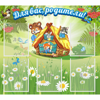 Стенд "Для вас родители!" №25 - fgospostavki.ru - Ивантеевка