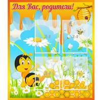 Стенд "Для вас родители! Пчелка" - fgospostavki.ru - Ивантеевка