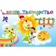 "Наше творчество" магнитный стенд 0.9х0.6 - fgospostavki.ru - Ивантеевка