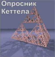 Комплект методик для диагностики структуры личности Р. Кеттела комплект для индивидуального тестирования - fgospostavki.ru - Ивантеевка