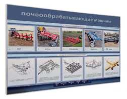 Электрифицированный светодинамический стенд «Почвообрабатывающие машины» - fgospostavki.ru - Ивантеевка