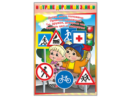 Комплект стендов "В стране дорожных знаков" (7 шт.) - fgospostavki.ru - Ивантеевка