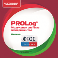 ПО Модульной системы экспериментов PROLog с интегрированным набором лабораторных работ по физике. Лицензия до 16 пользователей - fgospostavki.ru - Ивантеевка