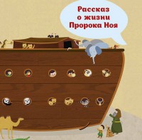 Рассказ о жизни Пророка Ноя - fgospostavki.ru - Ивантеевка