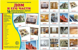 Демонстрационные карточки "Дом и его части" - fgospostavki.ru - Ивантеевка