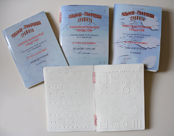 Пособие для слабовидящих детей - Рельефно-графическая грамота, изобразительные средства В. П. Ермаков, В. С. Степанов - fgospostavki.ru - Ивантеевка