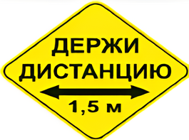 Наклейка соблюдай дистанцию 1,5м (ромб 426мм) - fgospostavki.ru - Ивантеевка