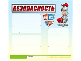 Стенд информационный для ДОУ "Безопасность" (75х70см, 3 карм., алюм. проф.) - fgospostavki.ru - Ивантеевка