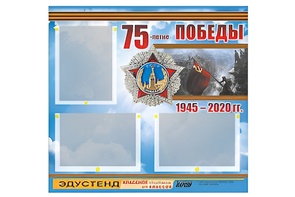 Стенд информационный Эдустенд "75-летие Победы" (75х70, 3 кармана) - fgospostavki.ru - Ивантеевка