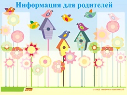 Стенд информационный для ДОУ "Информация для родителей" (80х110см, 6 карм., алюм. проф.) - fgospostavki.ru - Ивантеевка