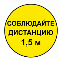 Наклейка соблюдай дистанцию 1,5м (круг 320мм) - fgospostavki.ru - Ивантеевка