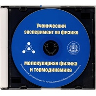 Методические рекомендации по использованию лабораторного комплекта по молекулярной физике и термодинамике «Ученический эксперимент по физике. Молекулярная физика и термодинамика» - fgospostavki.ru - Ивантеевка