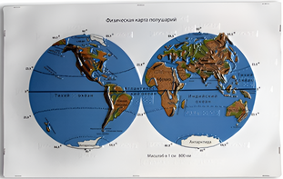 Пособие для слабовидящих - Физическая карта полушарий - fgospostavki.ru - Ивантеевка