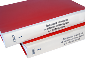 Практическое руководство по освоению системы Брайля для поздноослепших в 2-х книгах - fgospostavki.ru - Ивантеевка