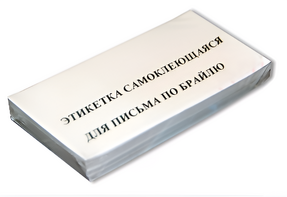 Набор этикеток для письма по Брайлю - fgospostavki.ru - Ивантеевка