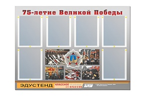 Стенд информационный Эдустенд "75-летие Победы" (80х110, 6 карманов) - fgospostavki.ru - Ивантеевка