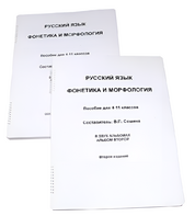 Пособие для слабовидящих - Русский язык (фонетика и морфология) - fgospostavki.ru - Ивантеевка