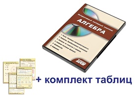 Интерактивный наглядный комплекс "Алгебра" - fgospostavki.ru - Ивантеевка